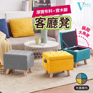 【VENCEDOR】實木沙發收納椅 簡約布工藝 多功能 收納凳 方形凳 儲物換鞋椅 矮凳 置物凳 24H現貨 499免運