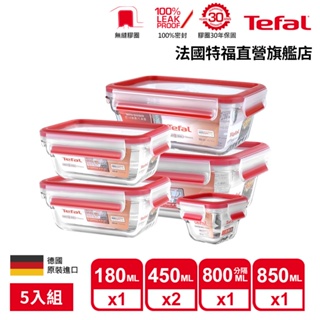 Tefal 法國特福 MasterSeal 新一代無縫膠圈玻璃保鮮盒5件組(0.18+0.45*2+0.85+0.8)