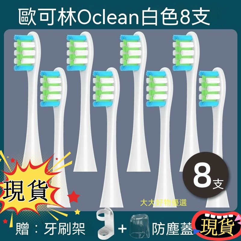 台灣出貨 熱賣 適配Oclean歐可林 電動牙刷頭ONE/SE/Xpro/Z1/AIR 聲波替換頭