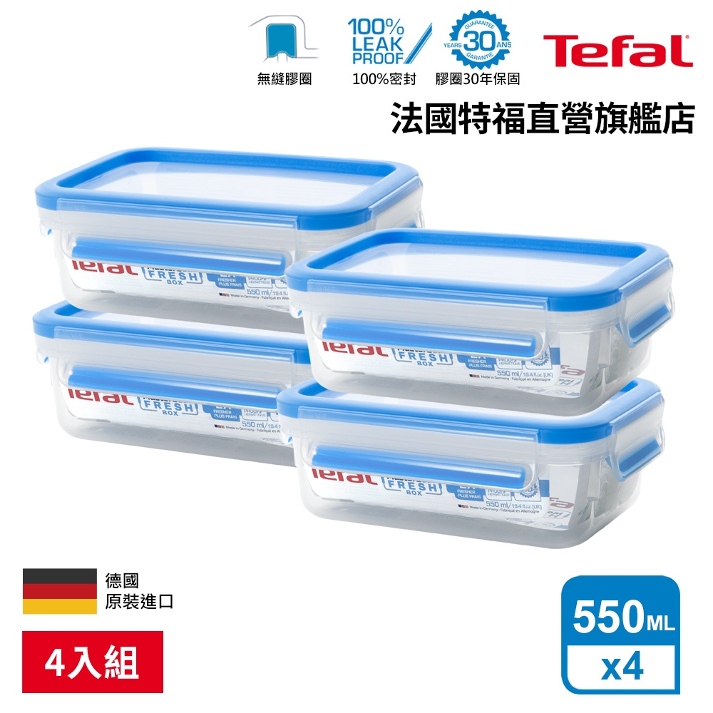 Tefal法國特福 無縫膠圈PP保鮮盒 550ML SE-K3021112(4入組)