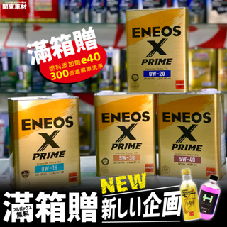 🔥新企劃x超商免運🎉日製 ENEOS X PRIME 5W30 0W16 0W20 5W40 SP 發票 新日本石油