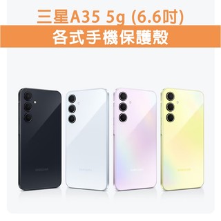 三星A35 三星 A35 5G 各式 保護殼 手機殼 手機套 手機軟殼 軟殼 TPU軟殼 空壓殼 保護套