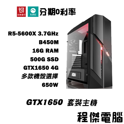 免運 電競主機【GTX1650 x 5600X】16G/500G 多核心 DIY主機 電腦主機 實體店家『高雄程傑電腦』