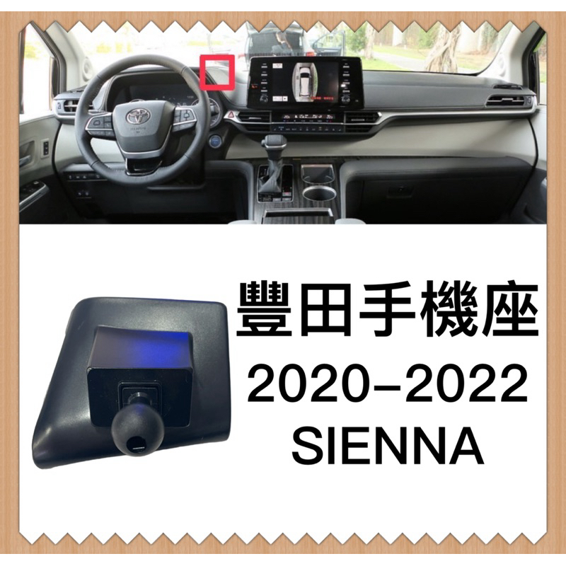 豐田 Sienna 2020-2022 專用手機座 手機支架 無痕手機座