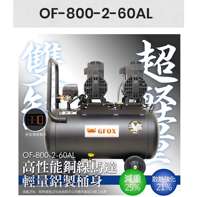 (木工工具店)風霸 GFOX 無油空壓機 OF-800-2-60AL 雙缸鋁桶 5HP 60L 快速靜音室內裝潢噴漆