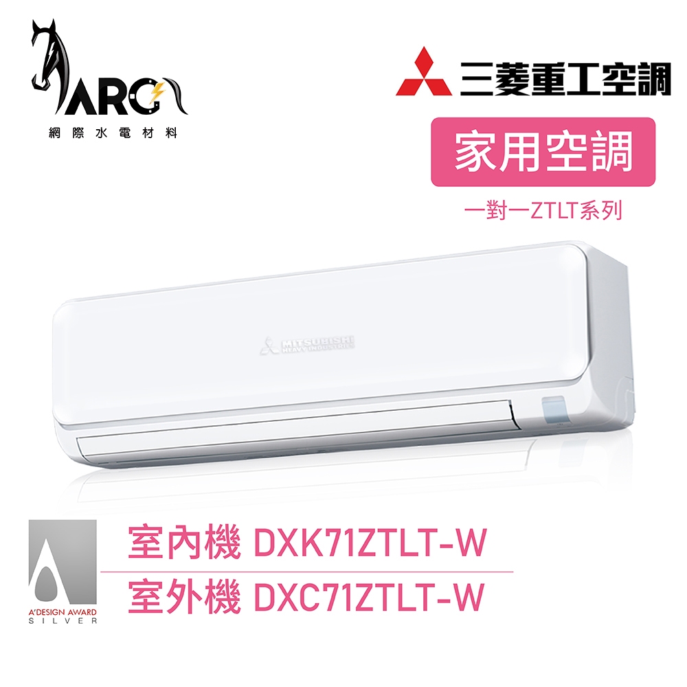 MITSUBISHI 三菱重工 一對一ZTLT系列 變頻冷暖分離式冷氣 DXK71ZTLT-W wifi機送基本安裝