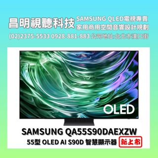 【昌明視聽】SAMSUNG QA55S90DAXXZW QA55S90D 55型 OLED 第二代高效AI智慧顯示器