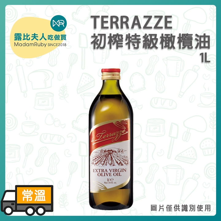【露比烘焙材料】TERRAZZE初榨特級橄欖油1L｜初榨橄欖油
