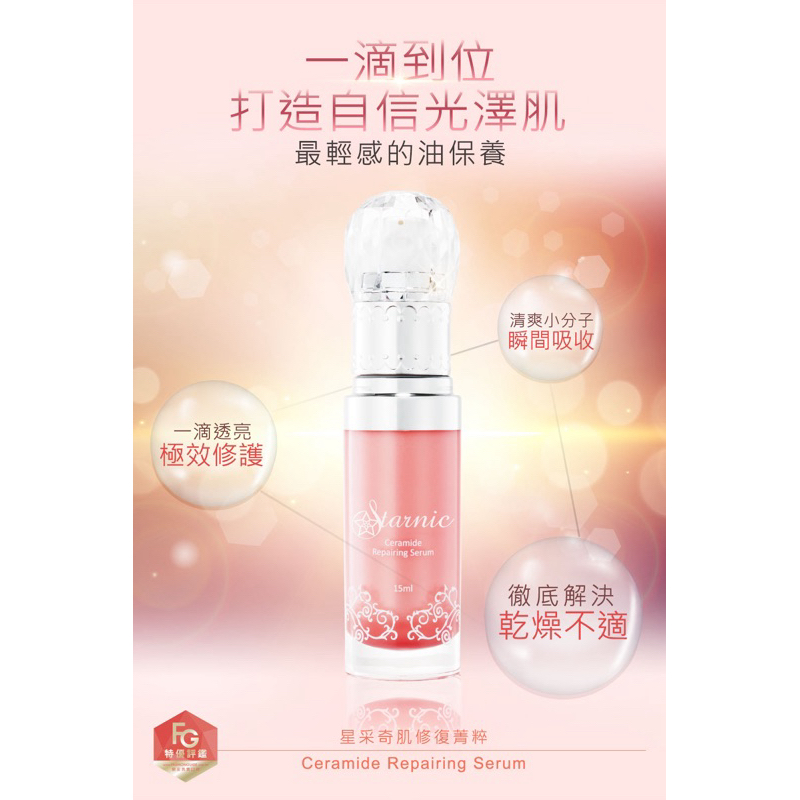 Starnic 星采保養品 奇肌修復菁粹15ml