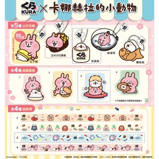 藏壽司 くら壽司 KURA SUSHI 卡娜赫拉的小動物 聯名扭蛋 轉蛋 公仔吊飾 玉米沙拉軍艦 茶碗蒸