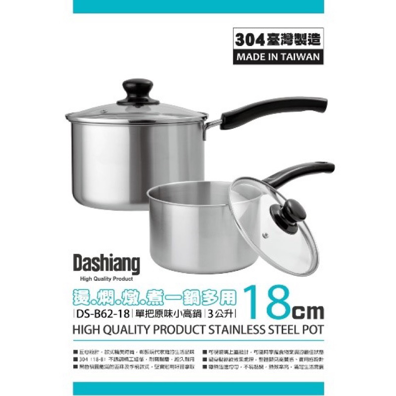 Dashiang 304不鏽鋼 原味單把小高鍋18cm附蓋3L 台灣製