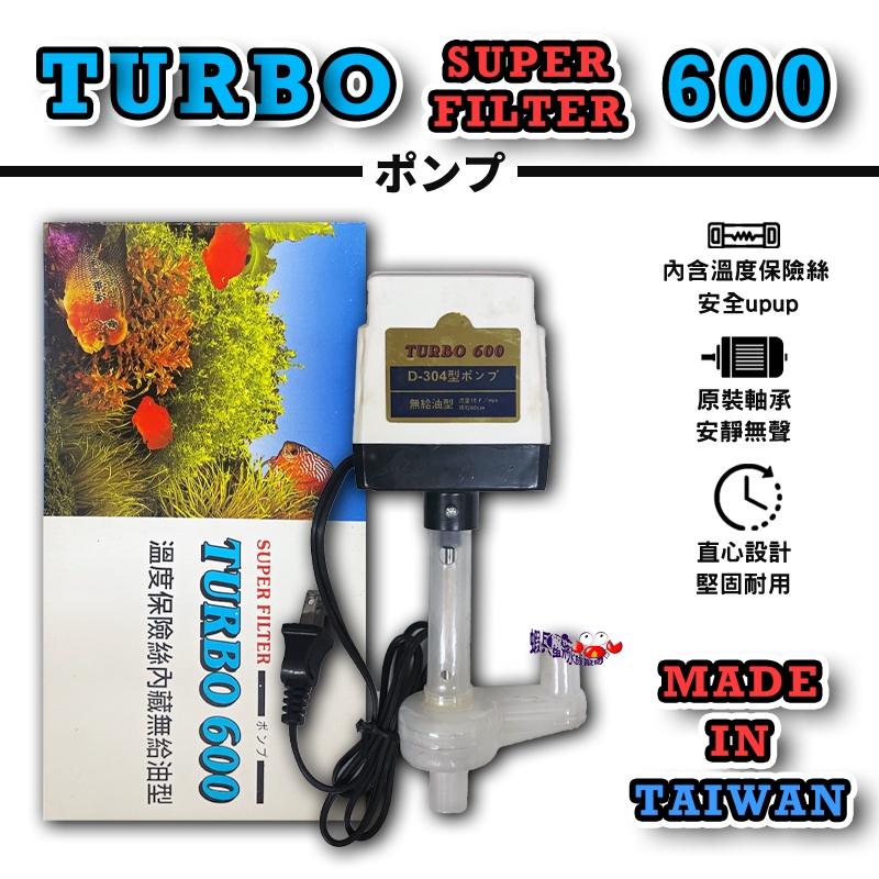 蝦兵蟹將【台灣-飛魚】TURBO 600 揚水馬達(一組) 上部過濾槽 上部過濾器 馬達 滴流槽