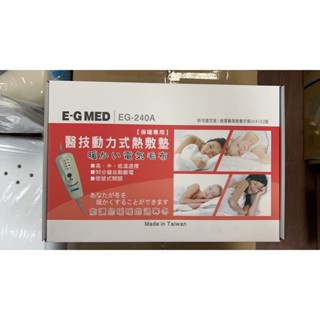 E-G 醫技動力式熱敷墊 電熱毯 EG-240A 臺灣製造 無自動斷電功能。三段式開關。高、中、低溫
