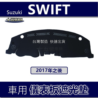 【車用儀表板遮光墊】鈴木 2017年之後 SWIFT 避光墊 遮光墊 遮陽墊 儀錶板 Suzuki SWIFT 避光墊