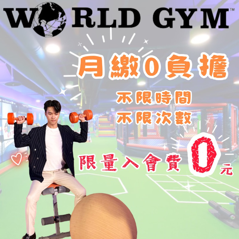 World Gym全台會籍/免費體驗/全台服務/入會費0元/月繳0負擔/單點會籍/市區型會籍