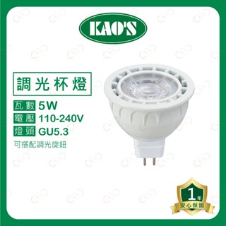 (A Light)附發票 KAOS LED 5w MR16 調光杯燈 免安杯燈 可調光 旋鈕調光 全電壓 免驅動