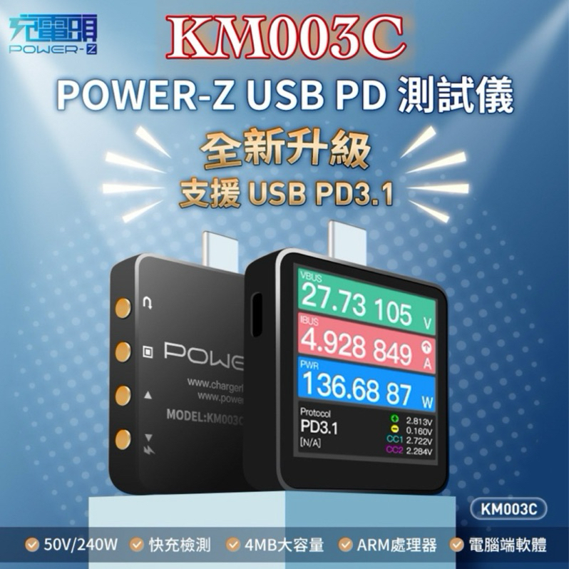 附發票☎️生活家 POWER-Z KM003C 電壓電流測試儀 PD測試 240w 48V 快充測試 充電頭 測試器