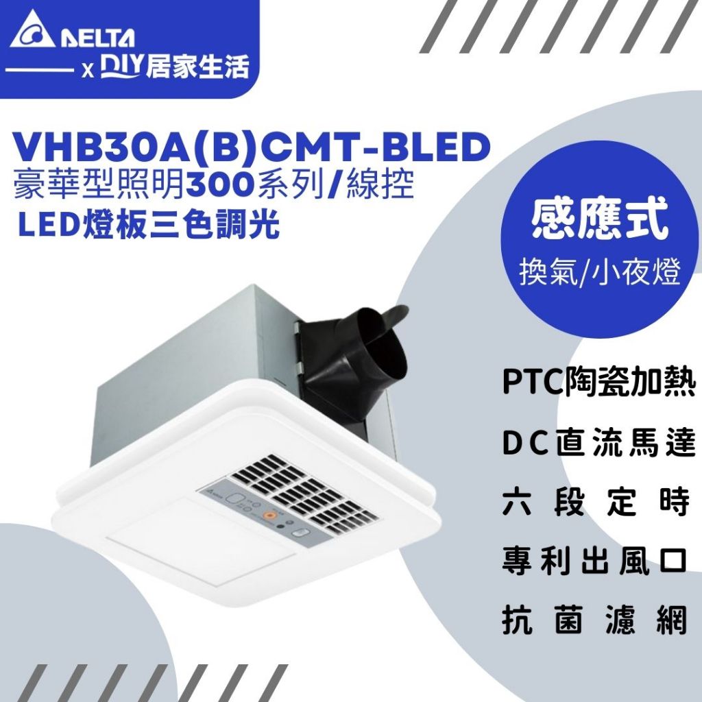 【超值精選】台達電 浴室暖風機 VHB30ACMT-BLED VHB30BCMT-BLED 附燈|線控|聊聊免運費|現貨