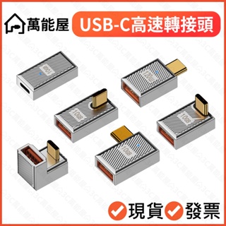 USB轉Type-C 轉接頭 10Gbps 120W 快充 USB3.1 支援OTG/隨身碟