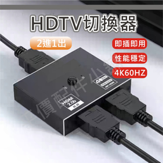 HDMI 切換器 分配器 切換盒 4K 60hz 二進一出 適用 PS5 PS4 SWITCH MOD 機上盒 筆電