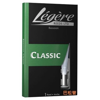 【偉博樂器】台灣代理商正品 加拿大 Legere Bassoon 低音管 巴松管 Classic 塑膠竹片 合成竹片