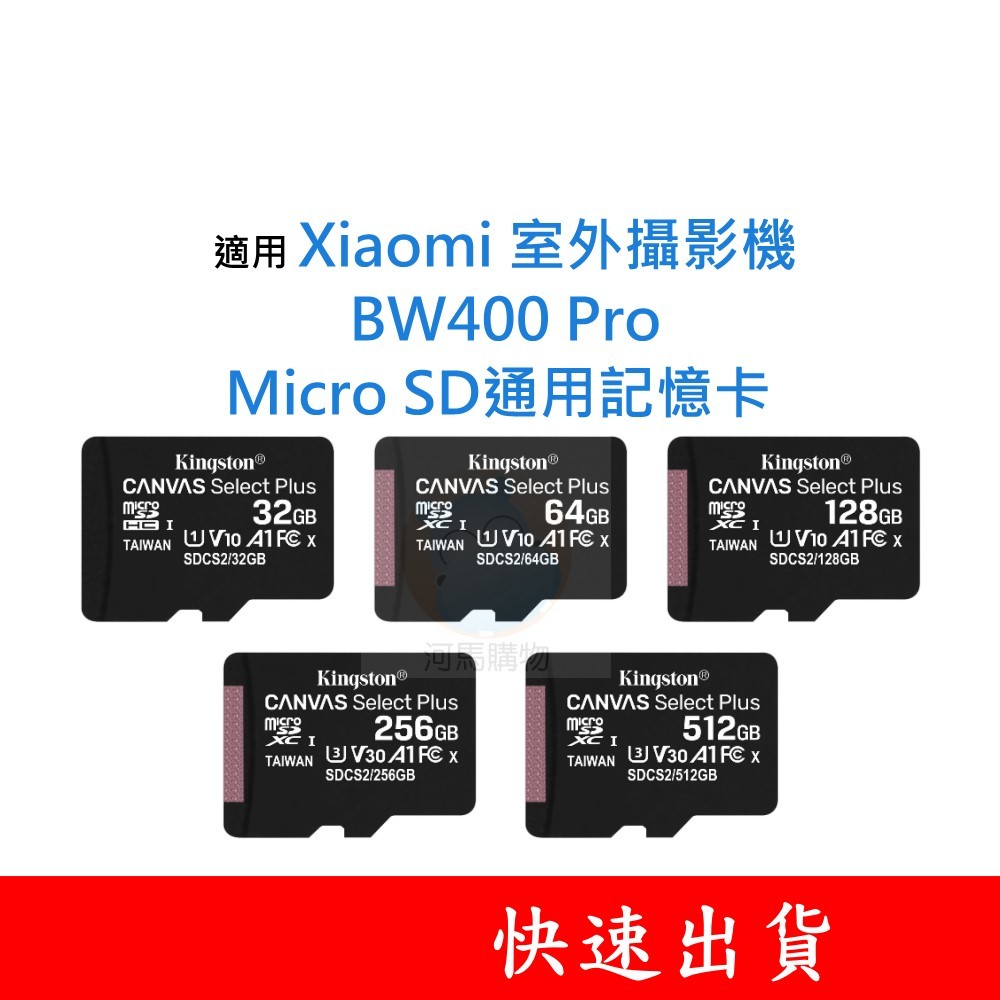 適用 Xiaomi 室外攝影機｜BW400 Pro MicroSD通用記憶卡 32G 64G 128G U1 C10