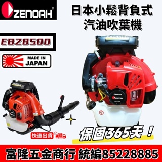【日本原裝】小鬆 EBZ-8500 吹風機／日本原裝 ZENOAH 吹葉機 鼓風機
