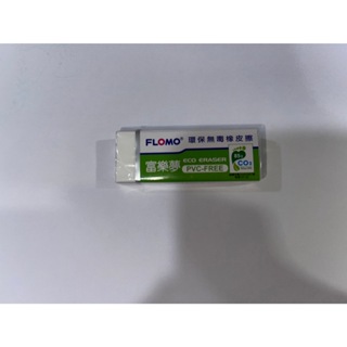 【JC書局】富樂夢 FLOMO 橡皮擦 環保 無毒 白色標準款 ER-T20A 台灣製造 無PVC