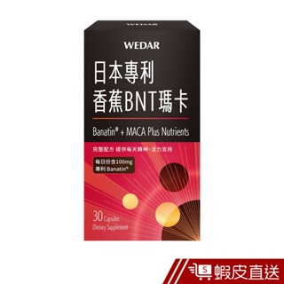 WEDAR薇達 日本專利香蕉BNT瑪卡 30顆/盒 秘魯瑪卡 精氨酸 黃金蜆萃取 天然B群 3項專利 現貨 蝦皮直送