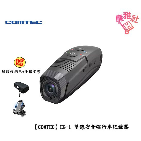 【COMTEC】EG-1 雙錄安全帽行車記錄器 贈硬殼收納包+鋁合金手機支架 內附128G 免運