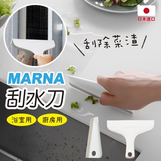 【現貨】MARNA 日本 浴室水漬刮刀 玻璃刮刀 除水漬 刮刀 刮水刀 玻璃清潔 水漬刀 窗戶清潔 風呂