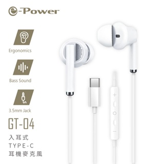 e-Power GT-04 入耳式 Type-C 耳機 麥克風