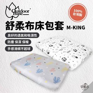 早點名｜OutdoorBase 舒柔布床包套 M-KING 春/秋/夏適用 26374 充氣床包 空氣床包 床包