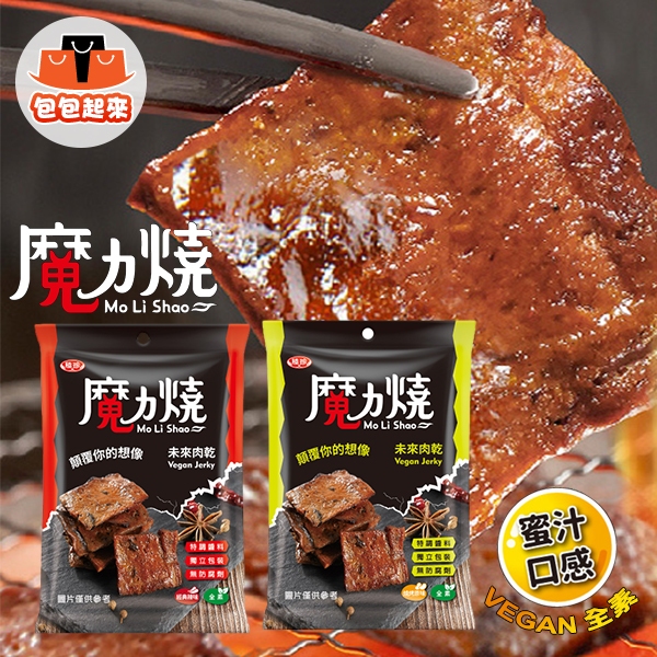 魔力燒 未來肉乾 110g 全素食 燒烤原味 經典辣味 素肉乾