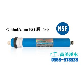 【高美淨水】Global Aqua 75G RO膜 NSF認證 儲水桶型逆滲透專用 第四道 日造水量75加侖