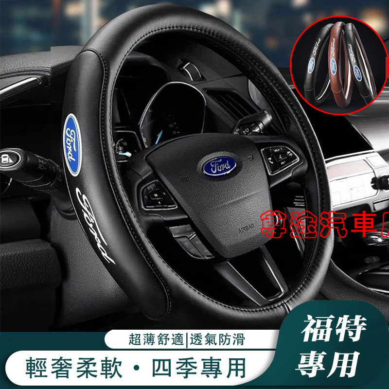 適用福特真皮方向盤套 絲印車標 Focus Mondeo Kuga FIesta NK4 ECoSport透氣防滑把套