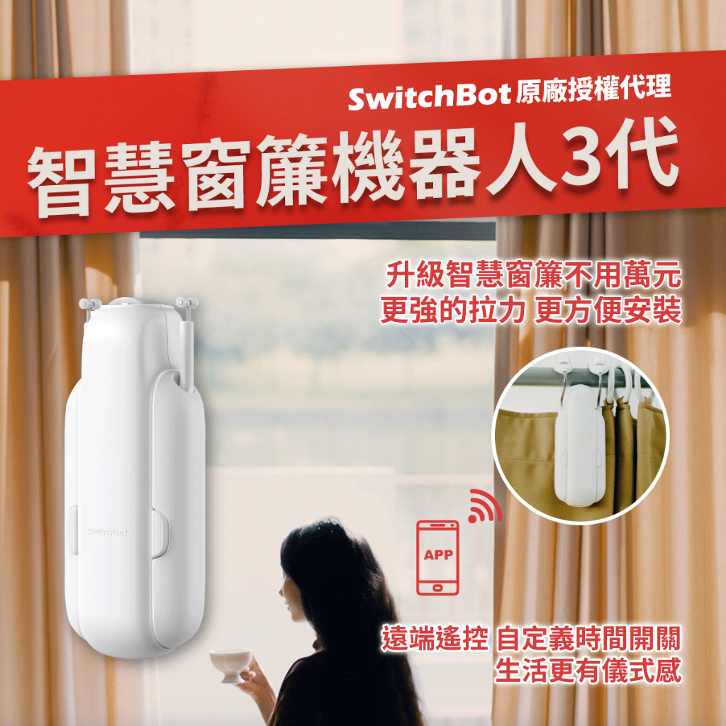 【SwitchBot Curtain 3 窗簾機器人】智能家庭生活 智慧窗簾 自動窗簾 &lt;現貨快速出貨&gt;