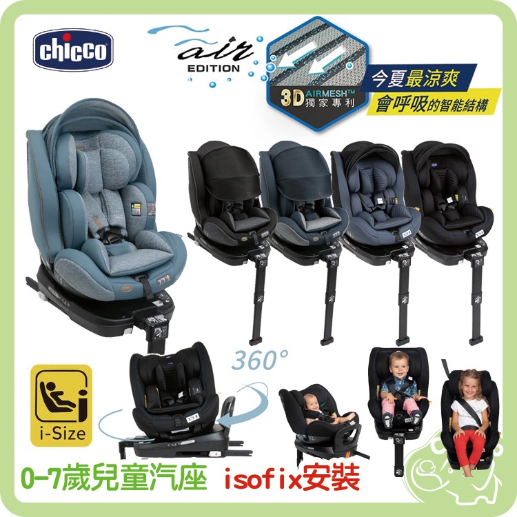 Chicco Seat 3 Fit Air版  isofix安全汽座 旋轉汽座 0-7歲汽座