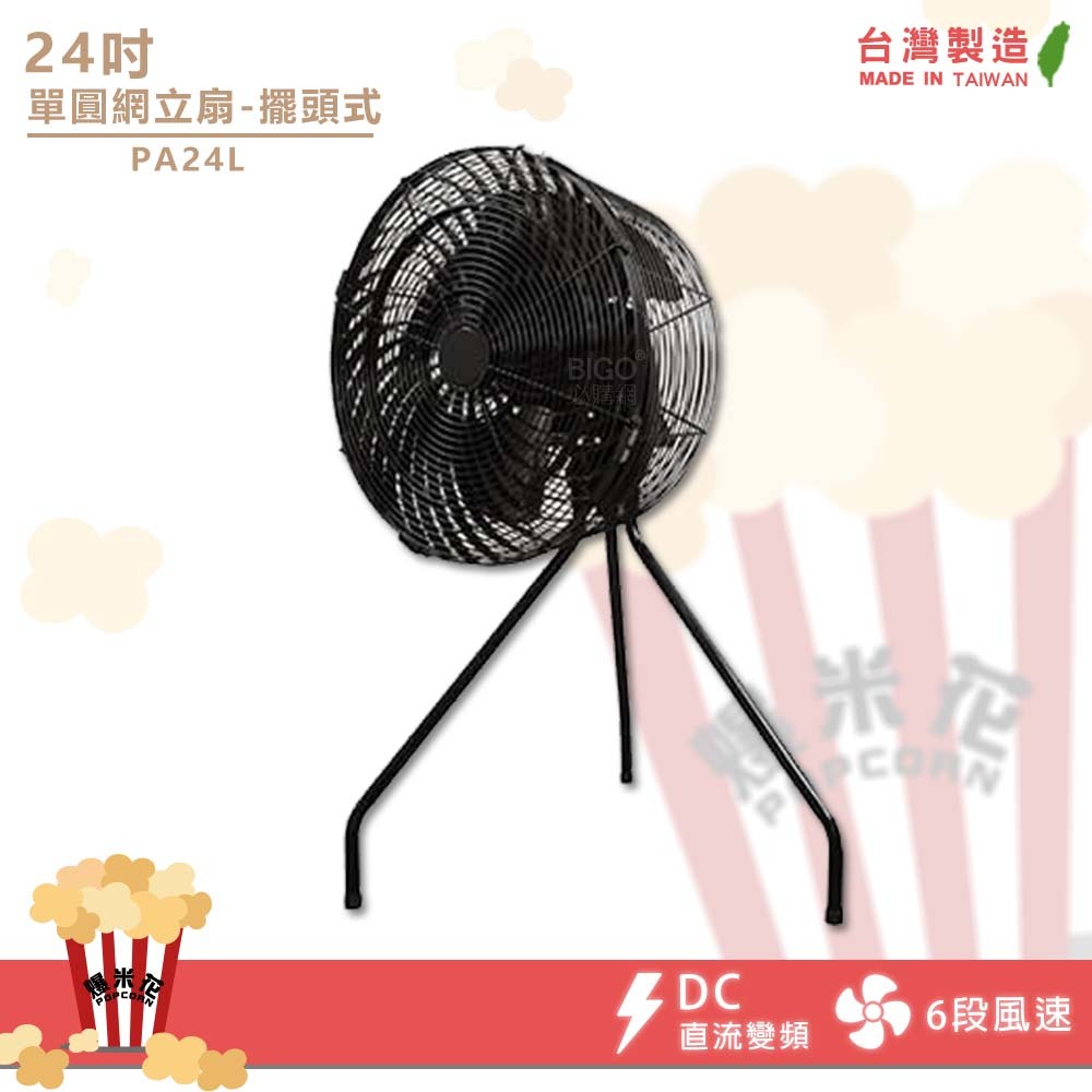 單圓網立扇-擺頭式24吋 PA24L 送風機 大型風扇 工業風扇 電風扇 工業扇 大型電扇 台灣製造