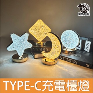 造型檯燈【黑馬燈城】臺灣現貨含發票【B6005】觸控燈 LED檯燈 書桌燈 護眼燈 小夜燈 三段調光 無線檯燈 仿水晶