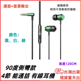 台灣現貨當日出 90度側彎有線耳機 磁吸 可通話 入耳式 耳麥 3.5mm 1.2M 線控耳機 耳塞式 電競 降噪耳機