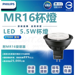 [ 飛利浦 ] MASTER 旗艦版 LED MR16 5.5W 3000K/4000K 含變壓器