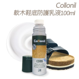 糊塗鞋匠 優質鞋材 K143 德國Collonil軟木鞋底防護乳液100ml 1瓶 軟木防護乳 軟木乳液 軟木保養乳 勃