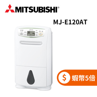 MITSUBISHI 三菱 MJ-E120AT (限時下殺+蝦幣回饋5%) 日製 12L 輕巧高效型 第一級除濕機