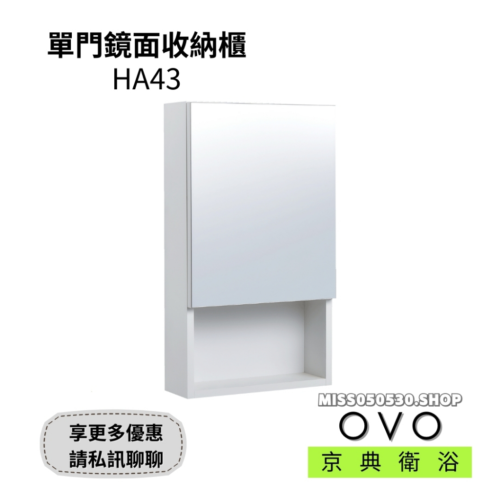 OVO 京典衛浴 HA43 鏡櫃 單門鏡面收納櫃 收納櫃 浴室鏡櫃 開放櫃 浴式收納櫃 浴櫃 鏡子
