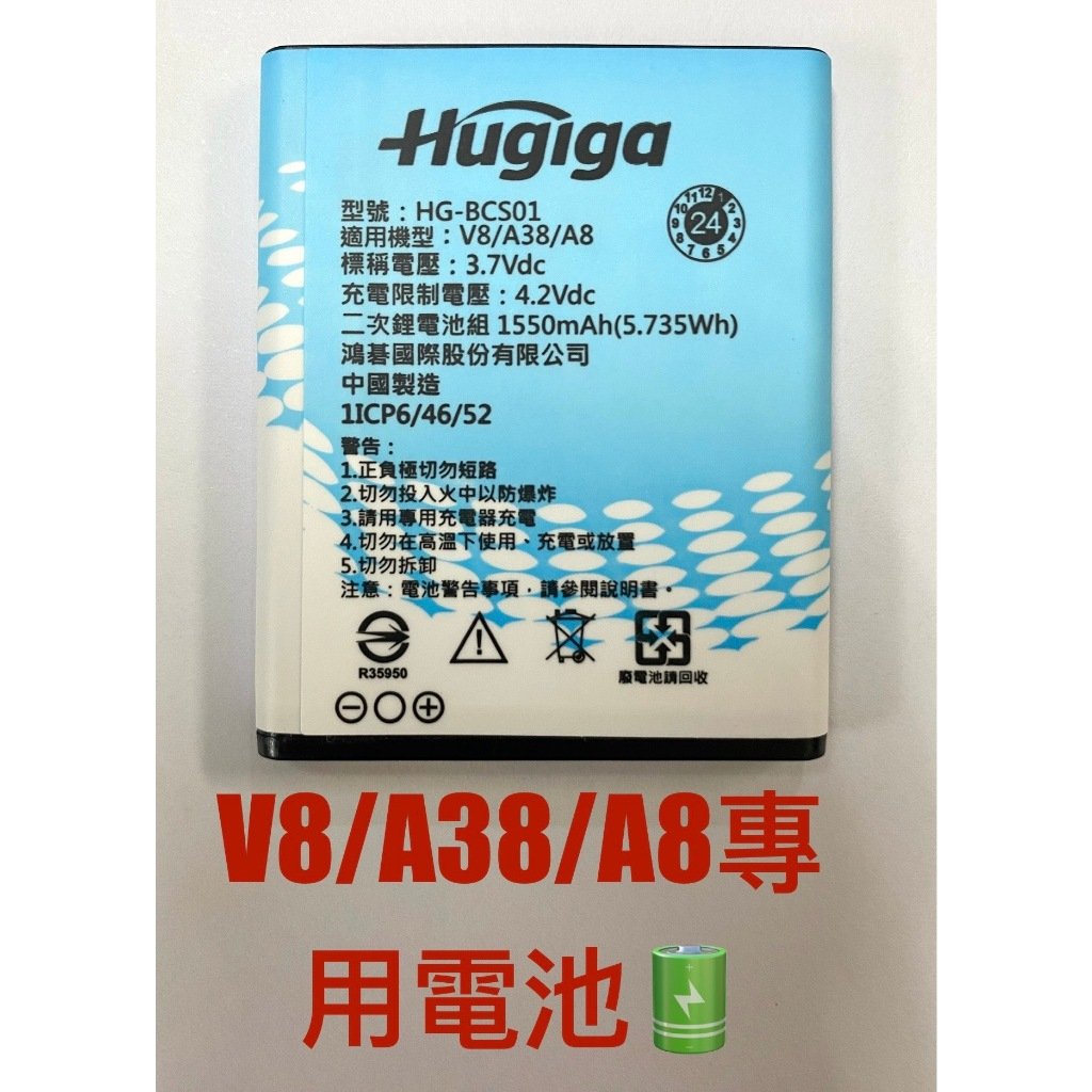 ｛現貨免運｝Hugiga V8/A8/A38 原廠專用電池［全新．原廠保固］