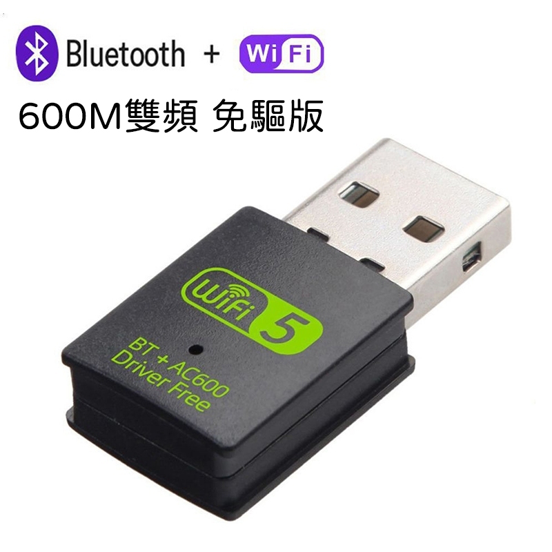 藍芽+WIFI 迷你網卡600M WIFI接收器 藍芽接收器 雙頻 免驅動 無線網卡