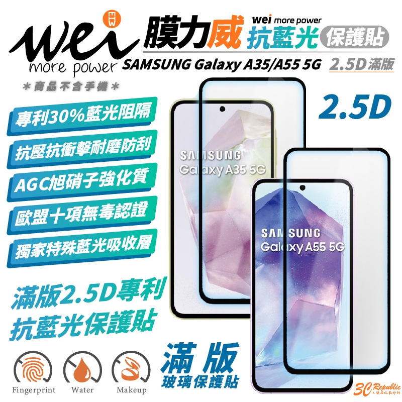膜力威 滿版 2.5D 抗藍光 手機 保護貼 螢幕貼 玻璃貼 適 SAMSUNG Galaxy A55 A35 5G