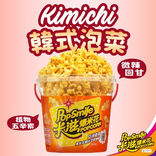 【卡滋】蝴蝶形爆米花150g桶裝(韓式泡菜-五辛素)
