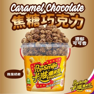 【卡滋爆米花】焦糖巧克力-蘑菇形爆米花150g桶裝-奶素 *超過8桶 請選(店到家宅配)